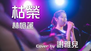 枯榮 - 林憶蓮 (Cover by 謝雅兒 NgaYi Tse) 留白 Live House