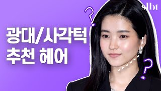 | 펌 vs 생머리편 | #육각형 #올라간눈매 - 펌을 했을 때 변화가 드라마틱한 유형 | 최희서,천우희,김희애//셜록뷰티🔎