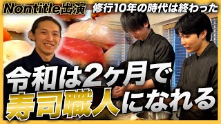 【寿司職人】Nontitle出演のよしだ君の寿司スクール潜入したら本当に握れるようになった！！