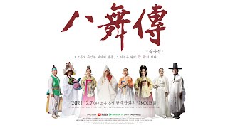 [공연영상] 2021 팔무전(八舞傳) 제2회차 공연(12.7)