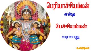 PECHIYAMMAN VARALAARU பேச்சியம்மன் வரலாறு