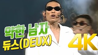 [4K] 듀스(DEUX) - 약한 남자 1994 4K AI Upscaling