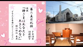 2024年7月14日（日）主日礼拝（聖書朗読・説教）