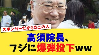 高須院長、フジに爆弾投下ww【2chまとめ】【2chスレ】【5chスレ】