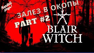 ☁ ☂ ЗАПРЕДЕЛЬНО СЛОЖНЫЙ ЗАМОК //Blair Witch №2 Rendall's Play