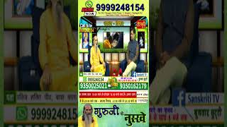 गुरुजी के इस चमत्कारी नुस्खे से होगा सुबह एक बार में पेट साफ || Call 9999248154 || Swasth vichar