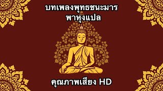 บทเพลงพุทธชนะมาร พาหุงแปล|Religious thai songs.🙏🙏🙏 โชคดีที่ได้ฟัง!!!