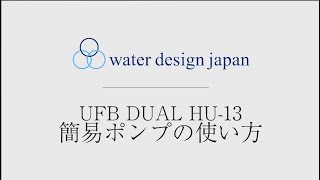 UFB DUAL HU-13簡易ポンプ使用ガイド