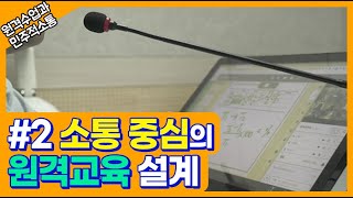 [ep.2] 소통중심의 원격수업 설계_[원격수업과 민주적 소통]