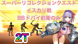 【FGO】2024年スーパーリコレクションクエスト90++。イスカリ戦。BBドバイ・前衛のみ2Tクリア