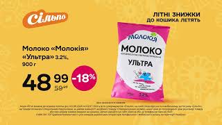 Літні знижки летять: Молоко «Молокія» «Ультра» 3,2% (05.06.2024-18.06.2024)