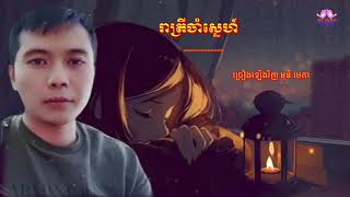 រាត្រីចាំស្នេហ៍ មុនី មេតា