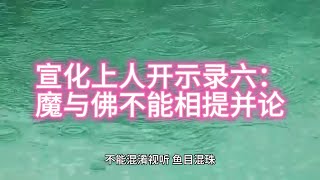 宣化上人开示录六：魔与佛不能相提并论