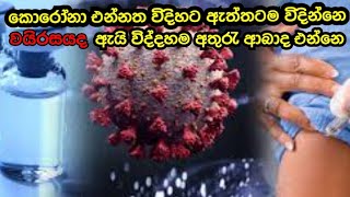 how do covid 19 vaccine work? කොරෝනා එන්නතේ සම්පූර්ණ ක්‍රියාකාරීත්වය