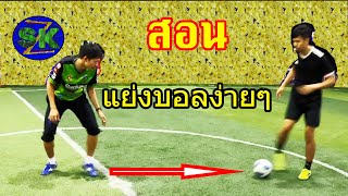 3 เทคนิคง่ายๆในการแย่งบอลจากพวกชอบเลี้ยง |สอนฟุตบอล |sidekickzer