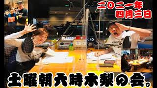 【木梨憲武さん】土曜朝6時木梨の会。／2021年4月3日【篠原梨菜アナ】