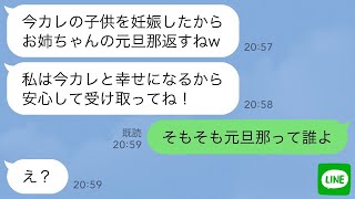 【LINE】3年前に私の婚約者を奪って駆け落ちした妹から突然の連絡「今カレの子妊娠したから新郎返すねw」→この後、とんでもない勘違いに気づいた妹が…www