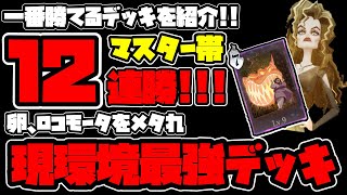 現環境勝ちたいなら絶対に見て!!マスター帯で12連勝!!ベラトリックス、バンバン花火が強すぎる!!簡単に盛れます!!【ハリポタ覚醒】【ハリーポッター：魔法の覚醒】