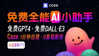 免费GPT4免费DALL·E3！1分钟搭建私人AI小助手Coze机器人入门教程