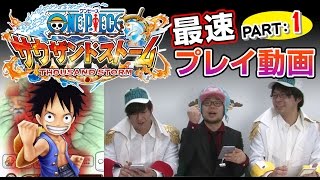 【ONE PIECE サウザンドストーム】『サウスト』最速プレイ!!3人マルチをやってみた！【PART1】