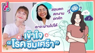 รีวิวพลีชีพ I ประสบการณ์ซึมเศร้า จากอดีตผู้ป่วย เครียดมากจน… ผ่านมาได้ยังไง? อยากบอกอะไรคนรอบข้าง?