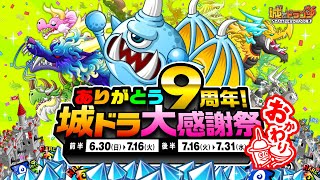 毎日最大“9999ルビー”が当たる!?「ありがとう9周年！城ドラ大感謝祭おかわり」開催！【城とドラゴン公式/城ドラ】