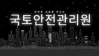 안전한 오늘을 만드는 KALIS [국토누리 4기]