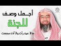 أجمل وصف للجنة بطريقة أكثر من رائعة | الجنة و نعيمها | حور العين | الدكتور نبيل العوضي - Paradis