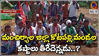 మంచిర్యాల జిల్లా కోటపల్లి మండల కష్టాలు తీరేదెన్నడు..? | TeenmarMallanna - QNewsHD