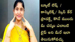 మన స్కిన్ టైపు ఏంటి అని ఎలా తెలుసుకోవాలి? How to know skin type in telugu! Types of skins! Skincare