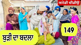 ਚੰਦਰੀ ਬੁੜੀ ਨੇ ਪੁਲਿਸ ਨੂੰ ਚੱਕਾਤੇ !! ਲੈ ਲਿਆ ਬਦਲਾ !! EP-149 😇 Latest Comedy Video 2024 Numberdar Ubhia