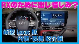 今回は、前回紹介した新型Lexus NXの「装備・内装編」！！ 気になる内装の質の他、パノラマルーフの開閉シーンなども公開！　早期納車を検討中の方は8月から始まる予約で注文必至！