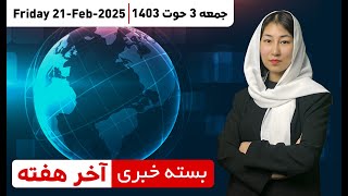 آخر هفته | مجموعه مهمترین اخبار این هفته | جمعه ۳ حوت ۱۴۰۳ Friday-21 Feb 2025