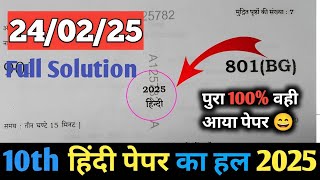 Class 10 Hindi 2025 Up board exam Solution, Hindi Class 10th 2025 paper/hindi ka paper solve 801(BG)