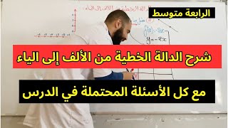 شرح درس الدالة الخطية من الألف إلى الياء مع كل الأسئلة المحتملة الرابعة متوسط