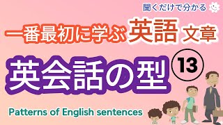 [English類型]一番最初に学ぶ 英語 文章 - 13 ,初心者でも聞くだけで自然に覚えられるやさしい英語,Patterns of English sentences