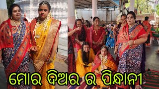 Vlog1320👉ଚାଲୁନ ଜିମା ଆଜି ସମ୍ବଲପୁର 👉 ମୋର ଦିଅର ର ପିନ୍ଧାନୀ ଘର 💃🕺💃🕺🕺💃🕺💃🕺