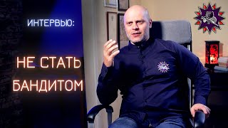 Как я не стал бандитом, а стал стрелком