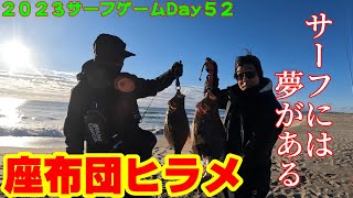 ２０２３サーフゲームＤＡＹ５２　～　せんぱい　座布団ヒラメ釣る！！　～