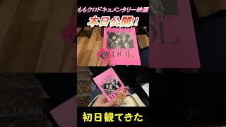 Momoclo documentary film released today!!