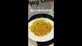 简单又美味的泰式咖喱炒饭~不爱干饭的小孩都能炫两三碗哦~#美食教程#咖喱炒饭