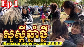 1-សួស្ដីឆ្នាំថ្មី 2022 ខ្មែរអាមេរិក ចូលឆ្នាំនៅ Greensboro North Carolina Khmer American