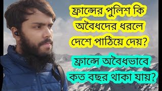 ফ্রান্সে অবৈধভাবে কত বছর থাকা যায়?ফ্রান্সের পুলিশ অবৈধদের কি দেশে পাঠিয়ে দেয়।#vlogs #france #কার্ড