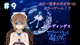 ホラー嫌いの作者さんが作ったアクアリウムホラーゲーム＃9♡アクアリウムは踊らない