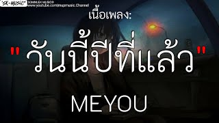 วันนี้ปีที่แล้ว _ MEYOU , อิจฉา , รักเอ๋ย , รอจนพอ , [เนื้อเพลง]