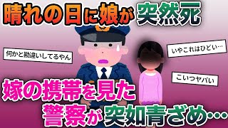 【2ch修羅場スレ】晴れの日に娘が突然ﾀﾋ→嫁の携帯を見た警察が突如青ざめ…【ゆっくり解説】【2ちゃんねる】【2ch】