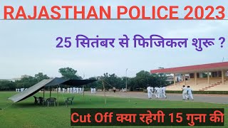 राजस्थान पुलिस 25 सितंबर फिजिकल शुरू होंगे ? || CET 15 गुना Cut Off || Safe Score #rajasthan_police