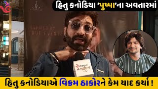 Hitu Kanodia ની Vikram Thakor સાથે ફિલ્મ ક્યારે આવશે ? | '31st' Gujarati Movie | Parikshit Tamaliya