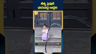 నీళ్ళ పైపుకి భయపడ్డ బుడ్డది  #funnyshorts #funnyvideo #idendiramaccha