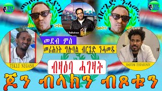 መደብ ምስ ኣባላት መሪሕነት ግሎባል ብርገድ ንሓመዱ ሓገዝ ን ጆን ብላክን ብጾቱን